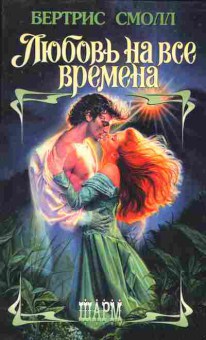 Книга Смолл Б. Любовь на все времена, 11-7860, Баград.рф